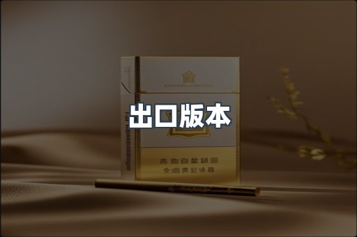 出口版本